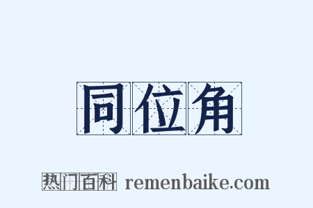 同位角是什么意思的图片